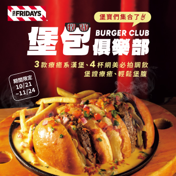 堡包俱樂部｜10/21~11/24期間限定圖